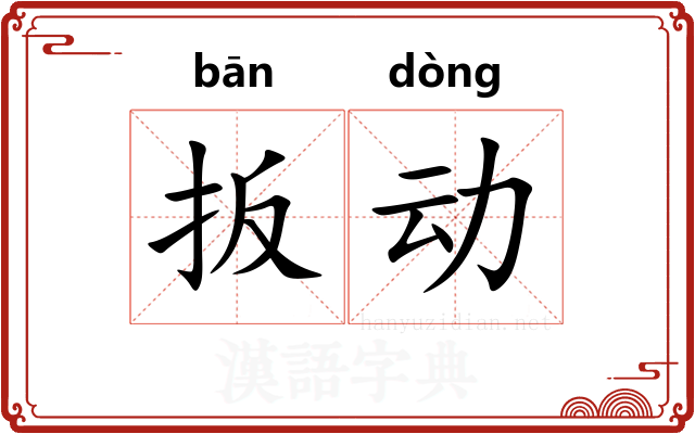 扳动