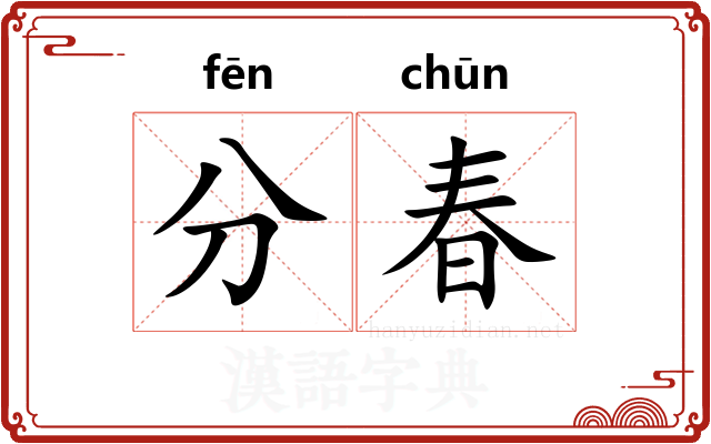 分春