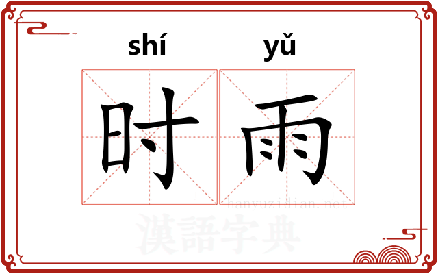 时雨