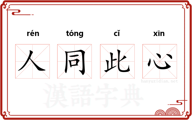人同此心