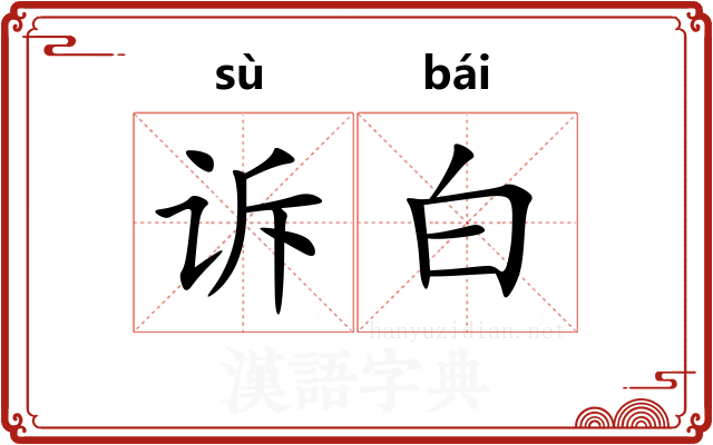诉白