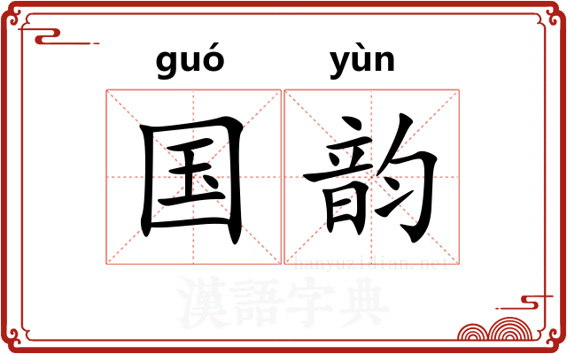 国韵