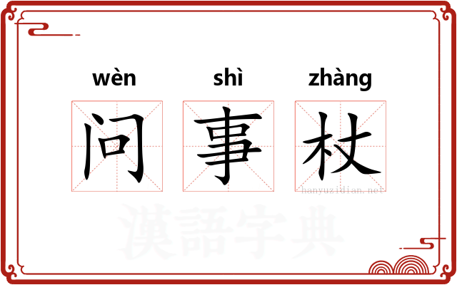 问事杖 问事杖