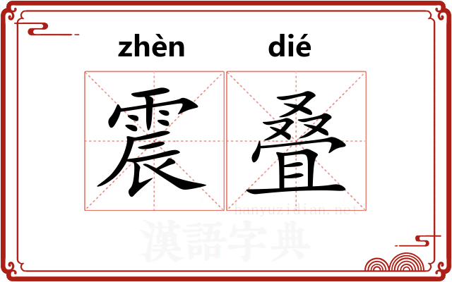震叠 震叠