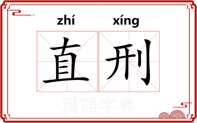 直刑