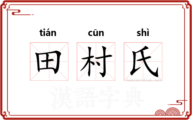 田村氏