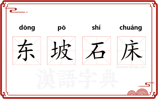 东坡石床 东坡石床