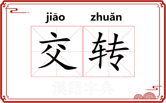 交转