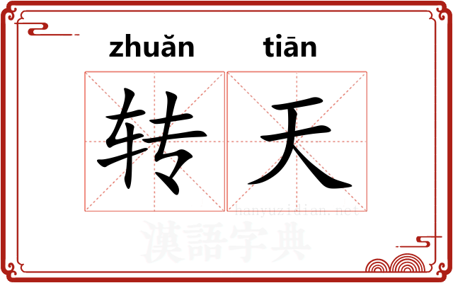 转天 转天