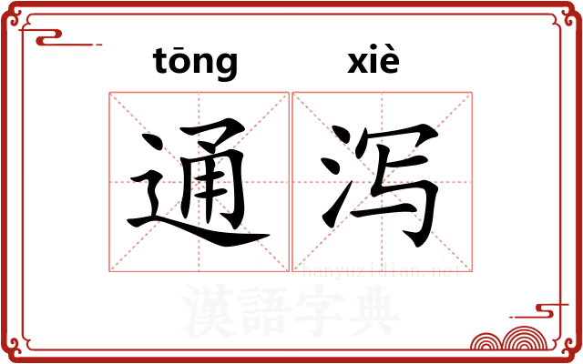 通泻
