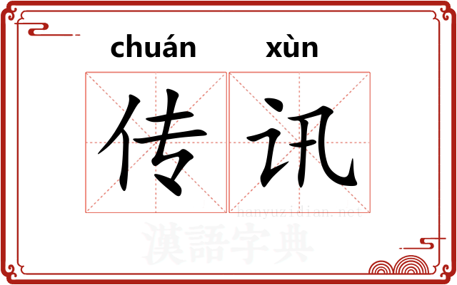 传讯