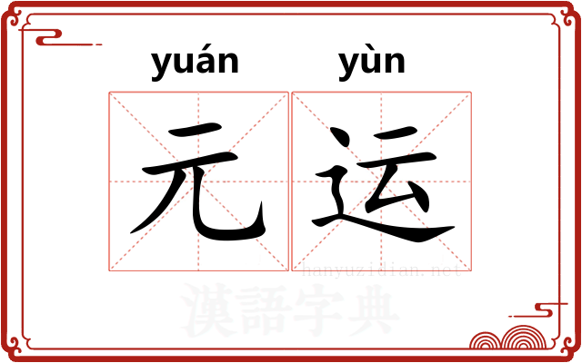 元运