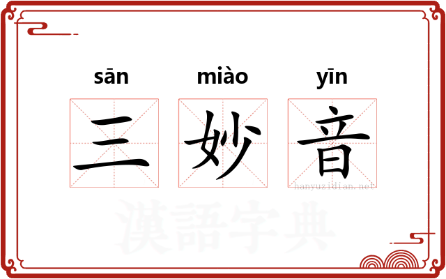 三妙音