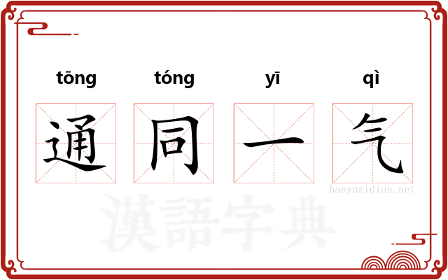 通同一气