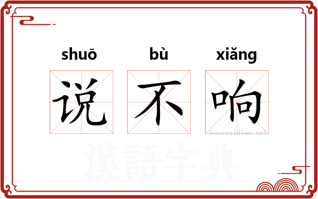 说不响