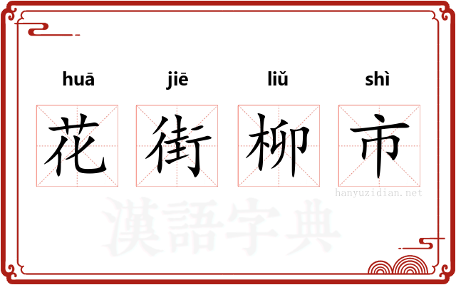 花街柳市