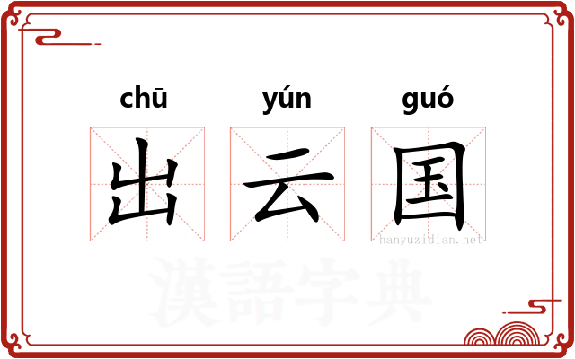 出云国