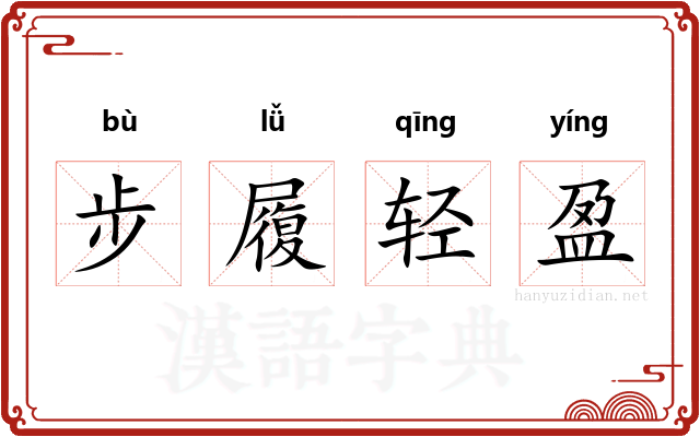 步履轻盈