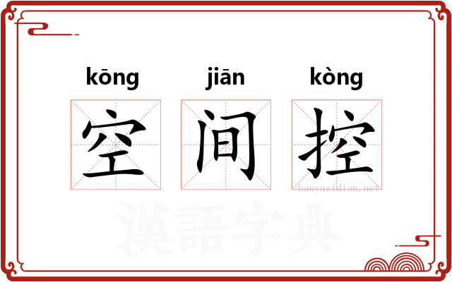 空间控