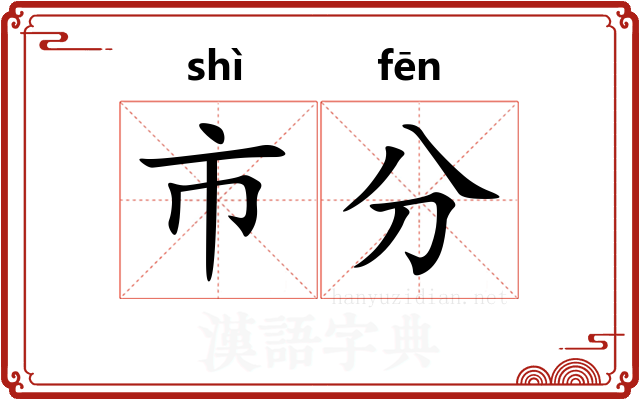 市分