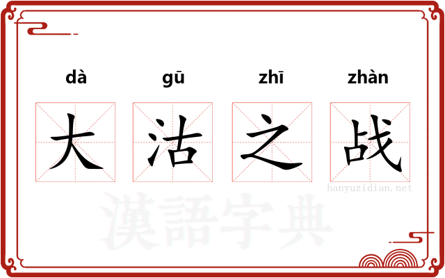 大沽之战