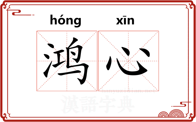 鸿心