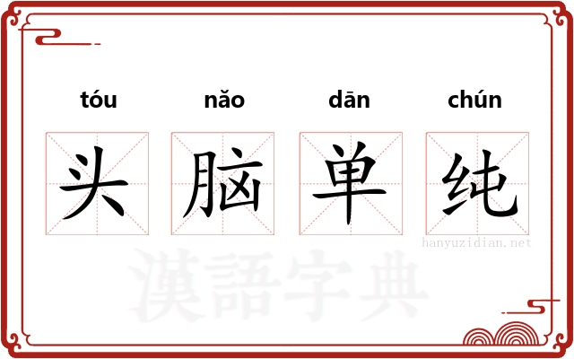 头脑单纯