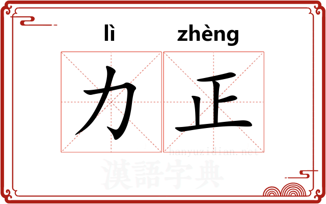 力正