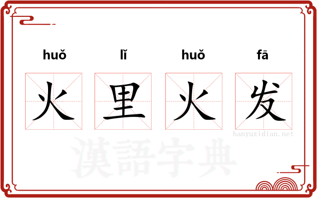 火里火发