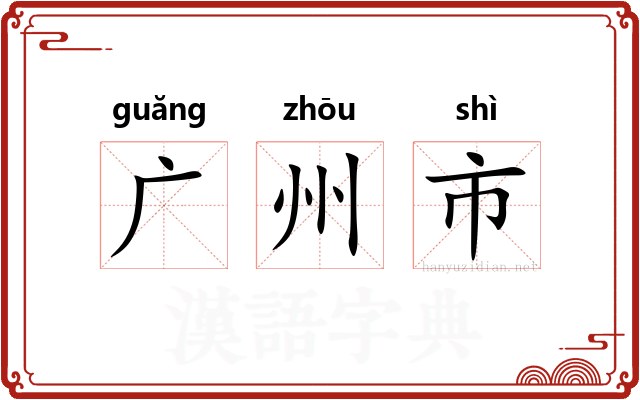 广州市