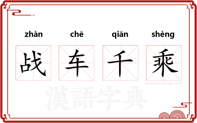 战车千乘 战车千乘