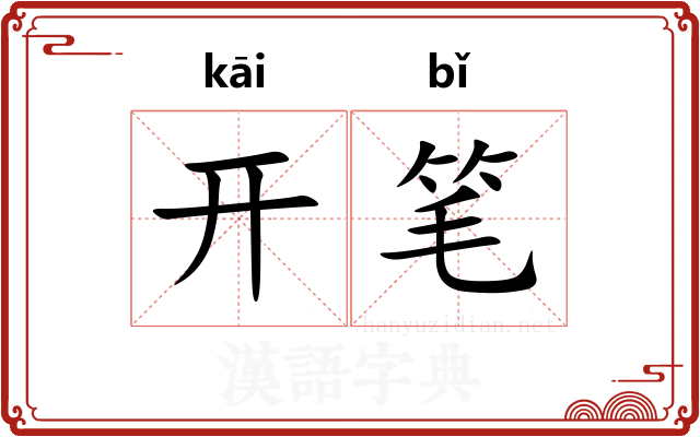 开笔