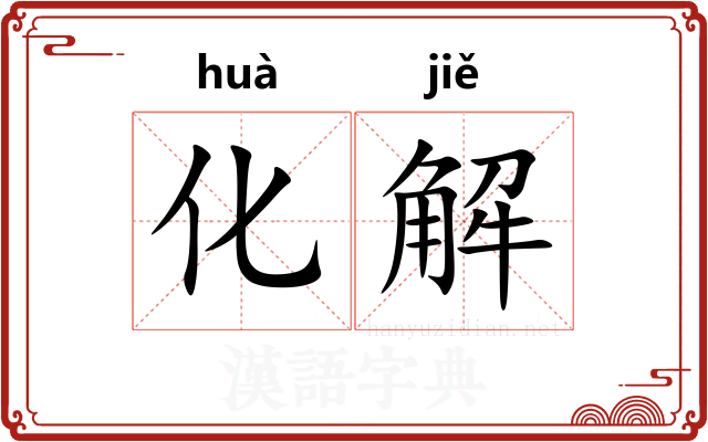 化解