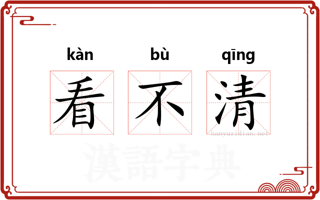 看不清