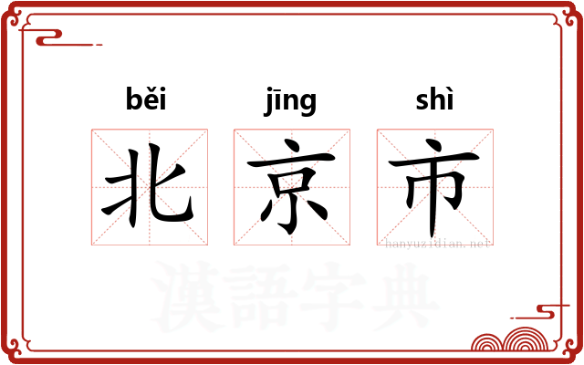 北京市