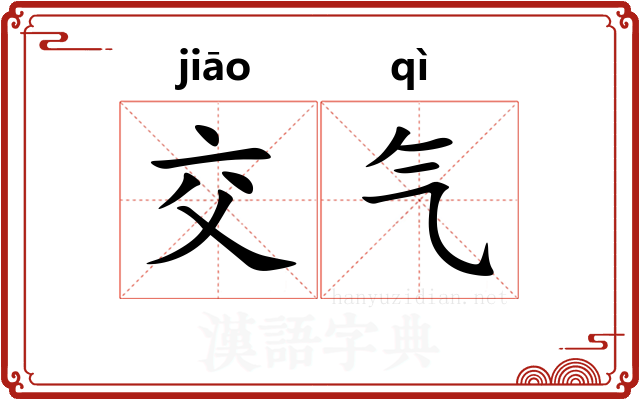 交气