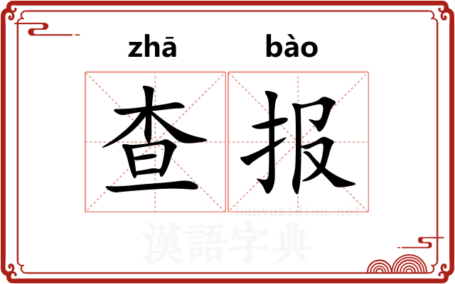 查报