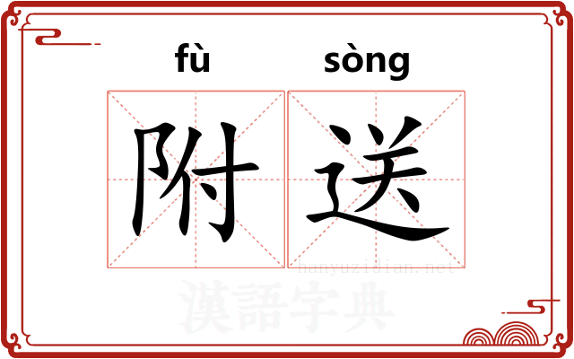 附送 附送