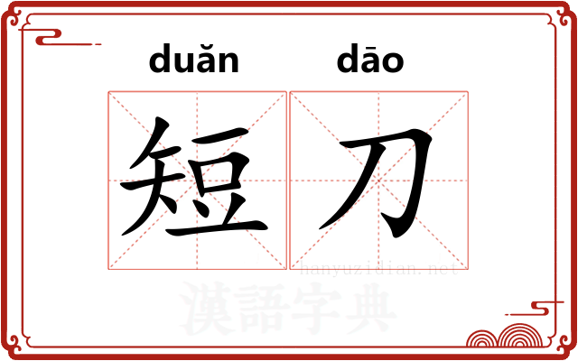短刀