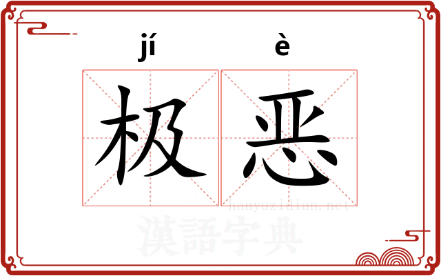 极恶