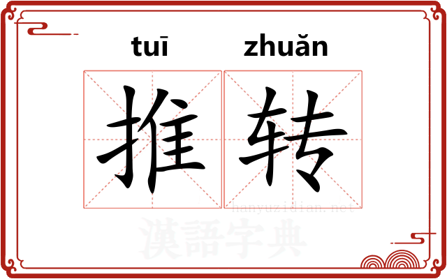 推转 推转