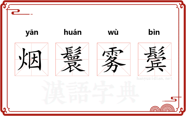 烟鬟雾鬓 烟鬟雾鬓