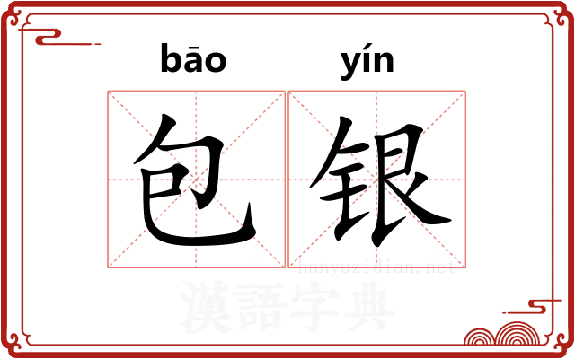 包银