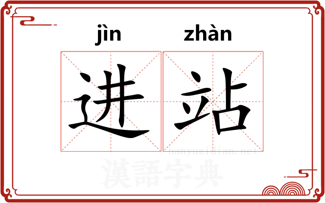 进站
