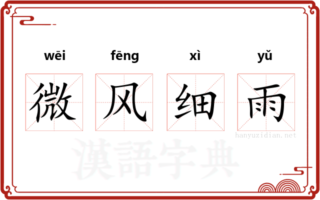 微风细雨