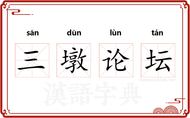 三墩论坛