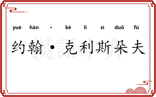约翰·克利斯朵夫