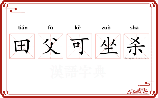 田父可坐杀