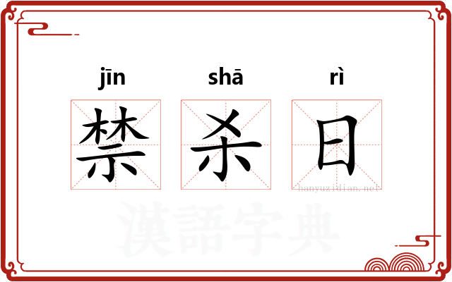 禁杀日