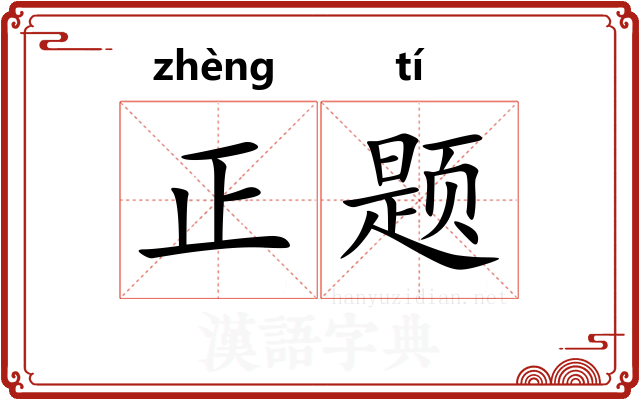 正题 正题